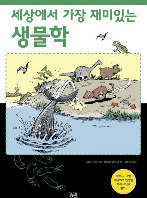 세상에서 가장 재미있는 생물학:, 궁리, 데이브 웨스너