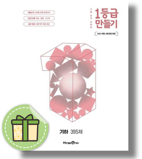 1등급 만들기 기하 395제, 미래엔, 김동은,서미경,우안성,이정연,임종운,최승호 저