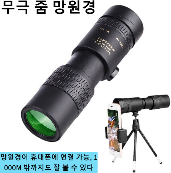 무극 줌 망원경 고급형 300배율 배율조절 단메쉬 렌즈 신축 주밍 휴대용 콘서트/뮤지컬/야외/낚시용 블랙 콘서트 망원경 뮤지컬 고성능 고배율 오페라 단망경 단안경, 1개