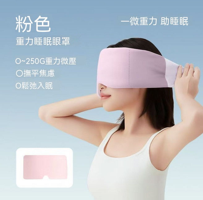 助眠眼罩 重力深睡科技 遮光眼罩 睡眠眼罩 午休神器