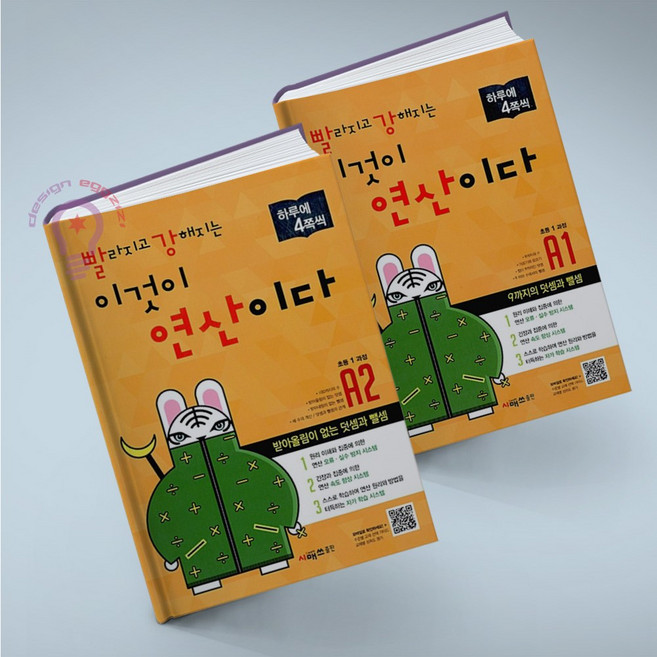 빨라지고 강해지는 이것이 연산이다 A1 2 세트 전2권 빨강연산 A 초등1 과정 시매쓰, 초등1학년