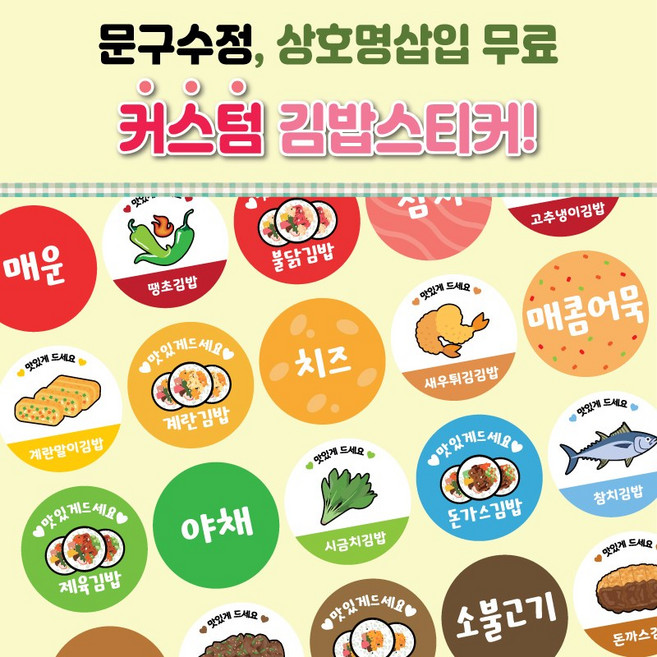 김밥이름제작스티커 24종 배달 분식스티커 음식스티커 이름스티커 작은사이즈 1000매 1탄, 2, 아트지