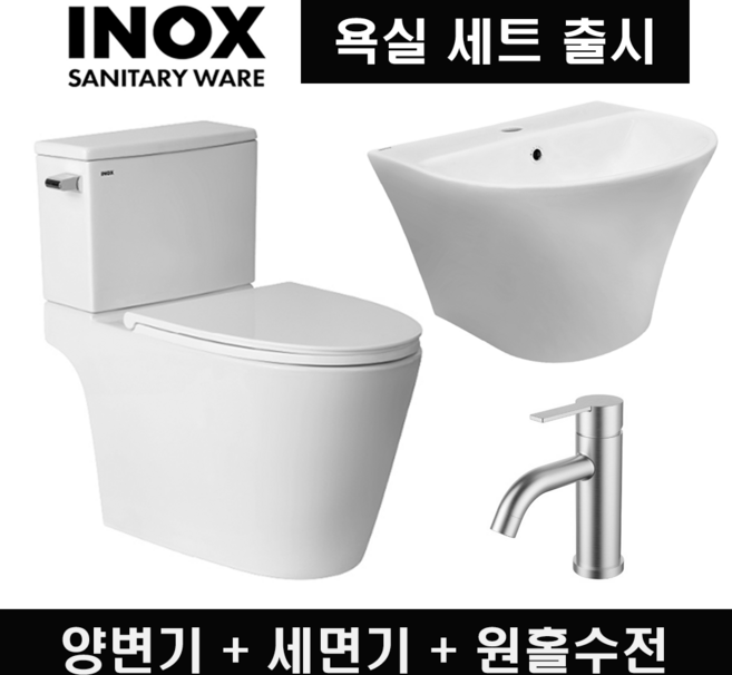 아이녹스(INOX) 양변기+세면대+원홀수전 풀세트 설치부속포함 (전국배송가능 대전&세종만 방문설치), 방문설치(대전&세종)