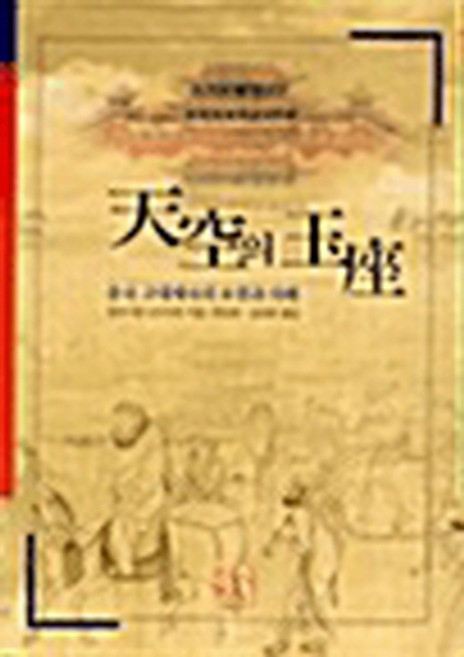 NSB9788979408065 새책-스테이책터 [천공의 옥좌]-신서원-와타나베 신이치로 지음 문정희 외 옮김-중국고대사(선사시대~진한시대)-200, 천공의 옥좌