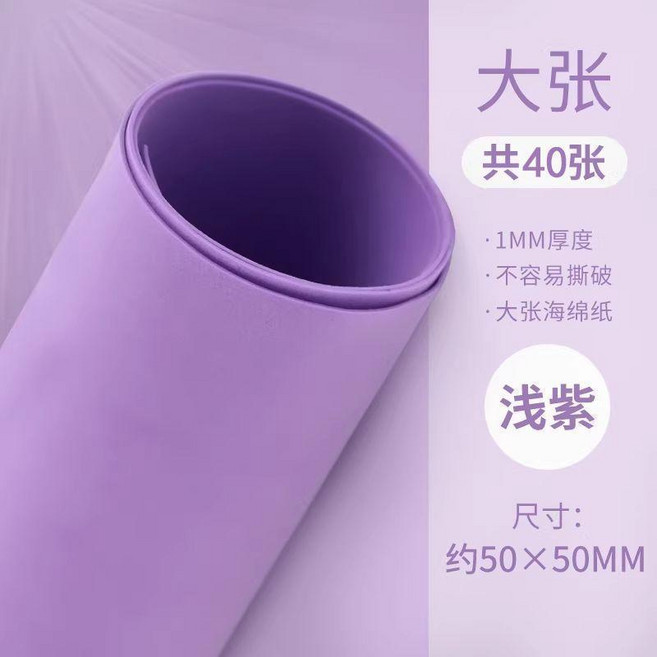 手工製作海綿紙 幼兒園材料 加厚大張, 深紫,50*50 厚1mm- 40張, 1個