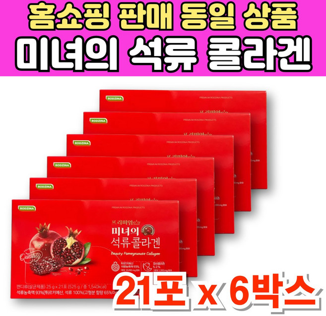 프리미엄 미녀의 석류 콜라겐 젤리 스틱 터키산 튀르키예산 석류 농축액 피쉬콜라겐, 6박스