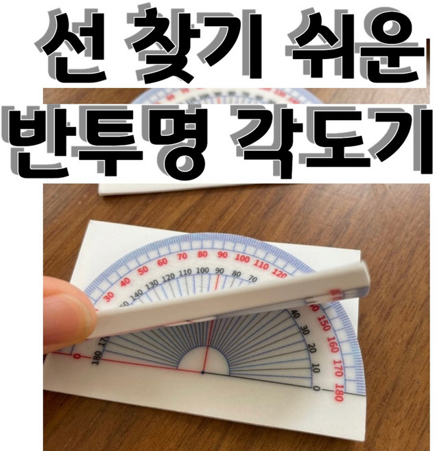 초등 각도기 포스트잇 혁신적 점착식 작은 학습용 단품 휘어지는 초4 4-1 수학, 1개, 초등 각도기 50매