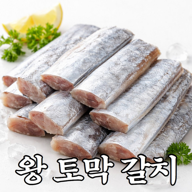 [손질완료] 국내산 급냉 갈치 토막, 1개, 2kg (손질후 / 10팩)