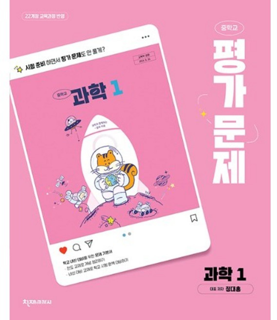 중학교 과학 1 평가문제집 (천재 정대홍) (2026년 중1)(22개정), 과학영역, 중등1학년