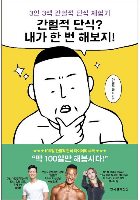 간헐적 단식? 내가 한 번 해보지! + 미니수첩 증정, 아놀드홍외