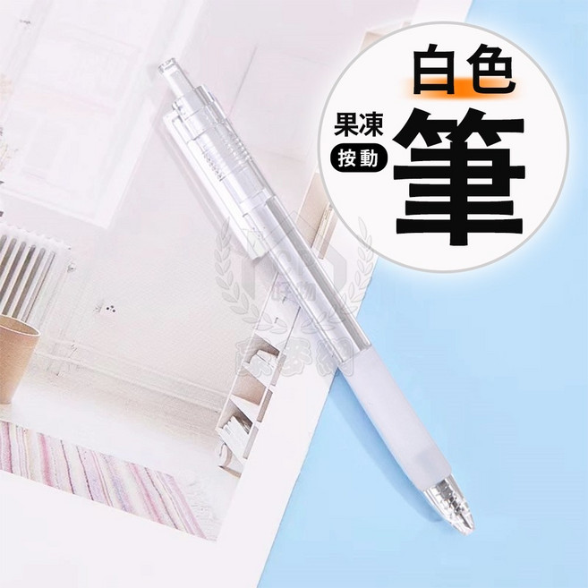按動式 果凍彩色中性筆, 1個, 白色
