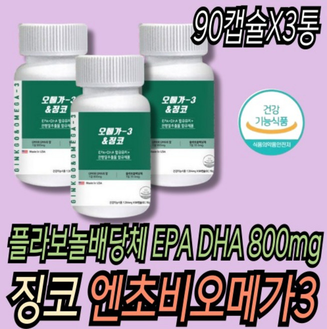 혈행 기억력 건강 개선 케어 GINKGO 징코 오메가3 OMEGA 엔초비 800mg 소형 캡슐 대용량 6개월구성, 90정