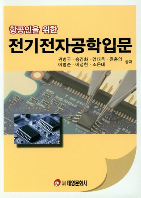 항공인을 위한전기전자공학입문, 태영문화사, 권병국,송경화,엄태욱 공저
