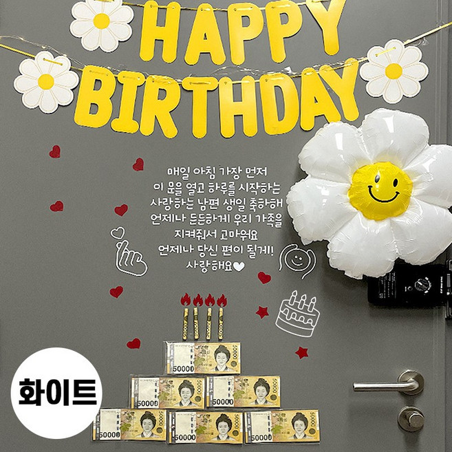 현관문 남편 생일 아내 결혼기념일 레터링 부모님 용돈 스티커, 1개, 매일아침+데이지 가랜드