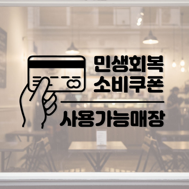 갓핸즈 민생회복소비쿠폰 지원금 사용 가능 매장 표시용 시트지 스티커, 카드쿠폰_블랙