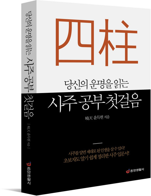 [중앙생활사 본사직영] 당신의 운명을 읽는 사주 공부 첫걸음 - 초보자도 알기 쉽게 정리한 입문서
