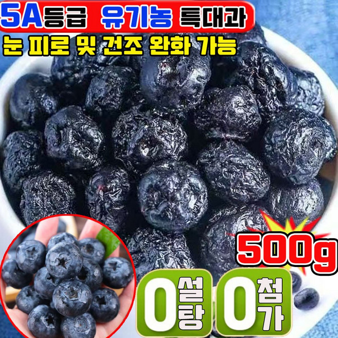5A등급 건조 블루베리 100% 프리미엄 건조 블루베리 무설탕 특급 무설탕 반건조 블루베리 건조과일 유기농 말린 무가당 건블루베리 사은품 랜덤 증정, 2개, 250g