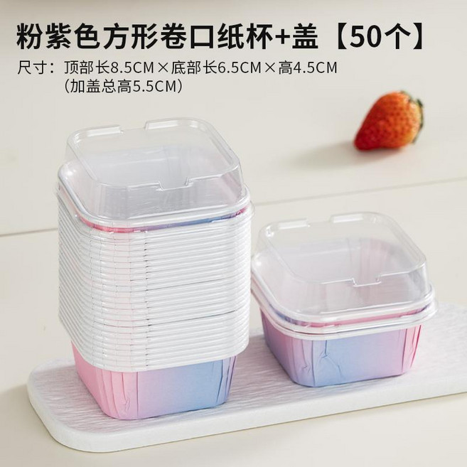 烘焙 紙杯 蛋糕模具 耐高溫烤箱專用紙杯, 1個, 粉紫色正方形+蓋【50個】
