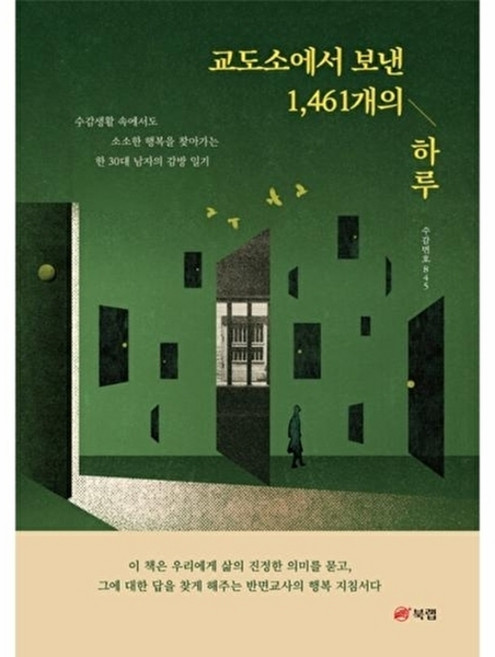웅진북센 교도소에서 보낸 1 461개의 하루 - 수감생활 속에서도 소소한 행복을 찾아가는 한 30대 남자의 감방 일기, 북랩, 수감번호845, 없음