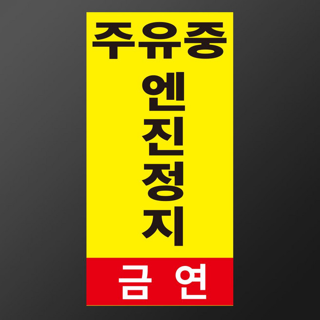 주유소 주유중 엔진정지 금연 안내용 자석스티커 100x200mm