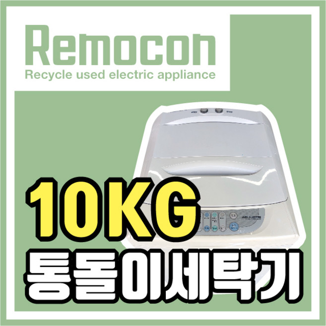 LG 삼성 대우 10kg 저렴한 통돌이세탁기 [중고세탁기], 랜덤발송10통
