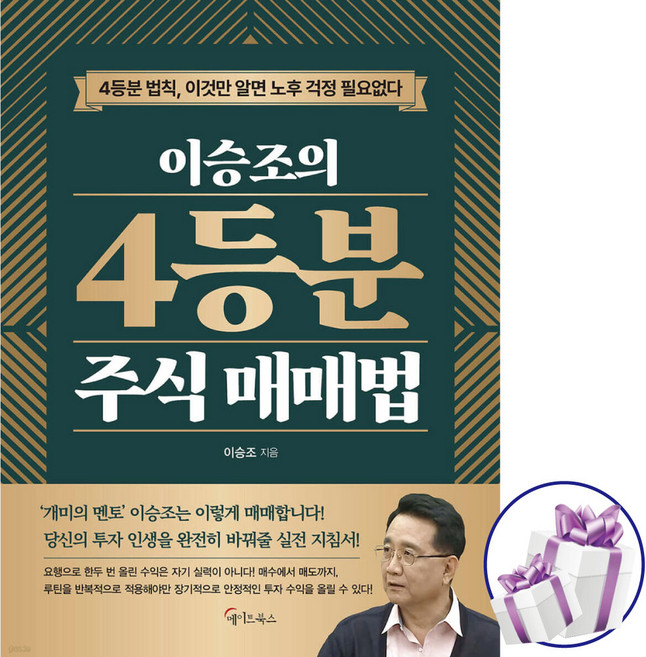 이승조의 4등분 주식 매매법 ( 개미의 멘토 이승조는 이렇게 매매합니다 ) 무극선생 이승조