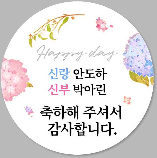 [스프링데일] 결혼식 웨딩 감사 축하 포장 하객 답례 칠순 스티커 주문제작, 웨딩01
