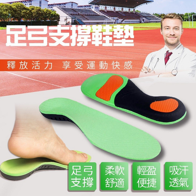 足弓支撐鞋墊，柔軟舒適、輕盈便捷、吸汗透氣