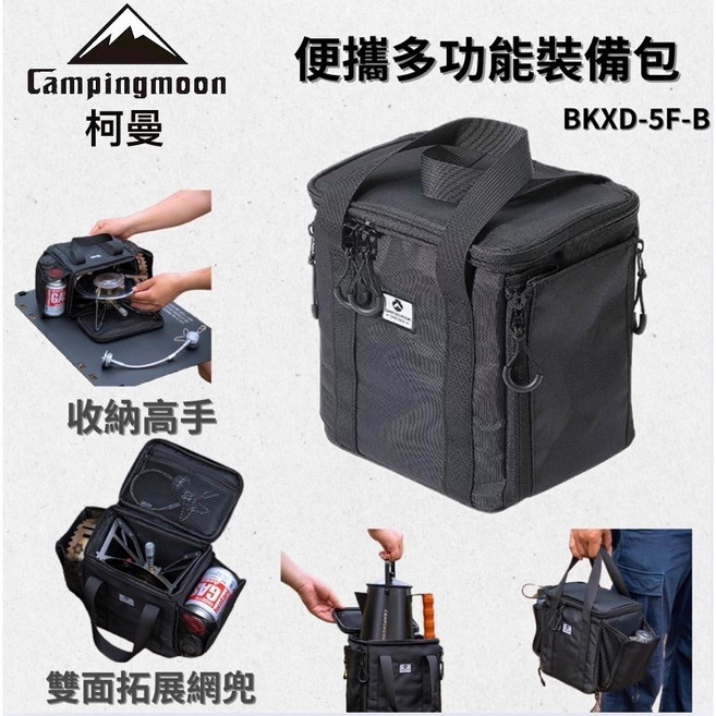 Campingmoon BKXD-5F-B 小型卡式爐具氣罐包 多功能咖啡裝備收納包 拓展包設計 戶外露營用品, 1個