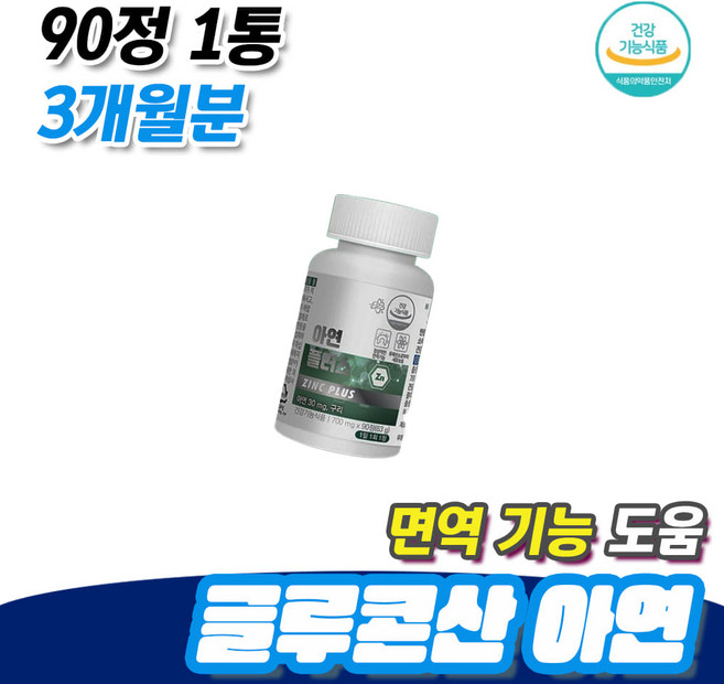 정상적 면역력 기능 도움 체내 흡수율 글루콘산 아연 90정 1통 3개월분 목이부었을때 면역력높이는음식 활성산소 구리 영양제, 1개