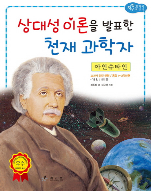 아인슈타인: 상대성 이론을 발표한 천재 과학자, 효리원, 교과서 저학년 위인전 시리즈