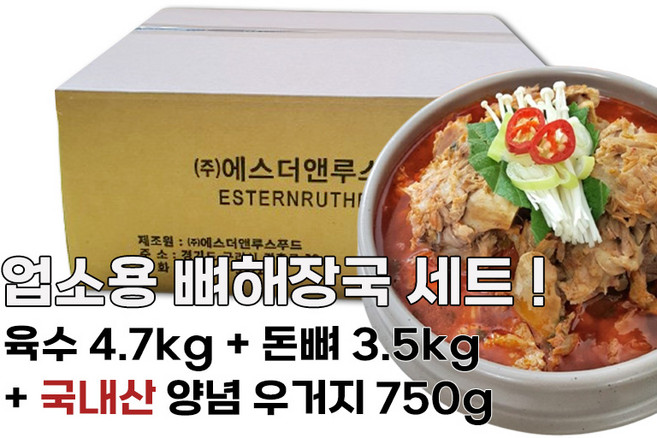 에스더앤 업소용 뼈해장국 10인분 (돈뼈+우거지+육수), 1세트