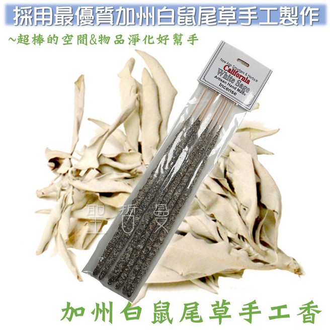 加州白鼠尾草手工線香 (立香) - 靜心冥想淨化空間香氛