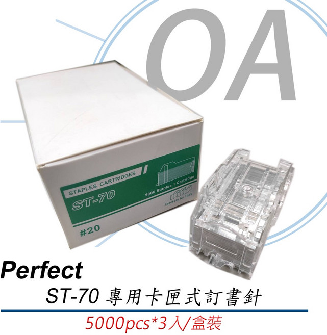 。OA小舖。PERFECT ST-70電動釘書機/訂書機 含稅開發票, 1個