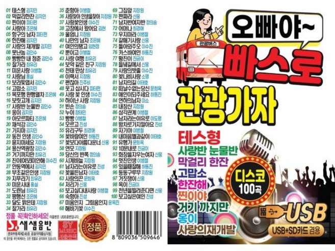 [CD] [USB] 오빠야~빠스로 관광가자 USB : 본 상품은 CD가 아니며 USB 입니다.