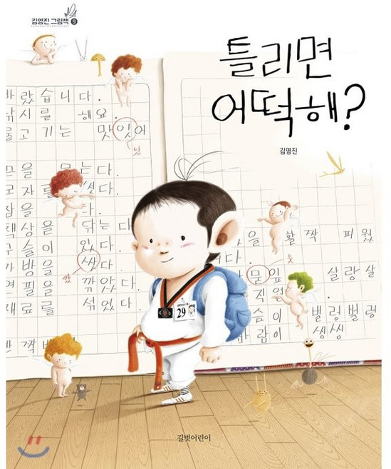 틀리면 어떡해?, 김영진 그림책 9, 길벗어린이