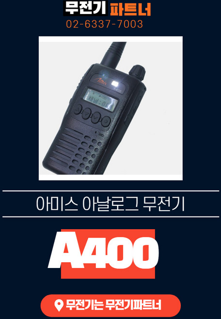AMIS A400/A-400 업무용무전기, A400