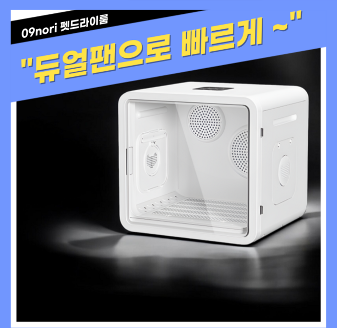 85리터 대형 펫 드라이룸 6D순환풍 듀얼팬 강아지 드라이기 고양이 건조기, 기본형 6D순환풍