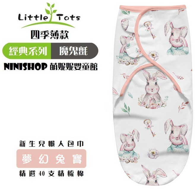 Little Tots 懶人包巾 新生兒包巾 精梳棉