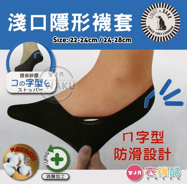 衣襪酷 Light&Dark 淺口隱形襪套 氣墊防震防滑矽膠襪子 男女適穿 台灣製
