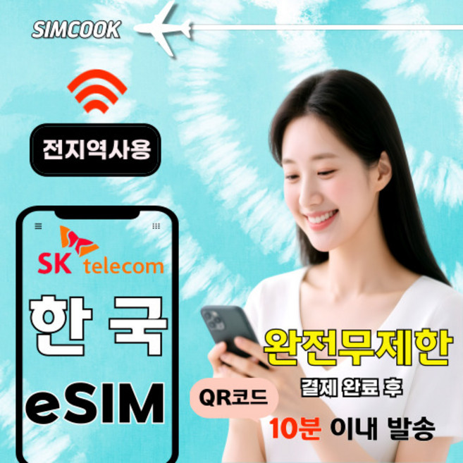 [24시실시간] SK한국선불이심 esim 단기 알뜰폰 유심 무제한, 1개, 총20GB, 30일