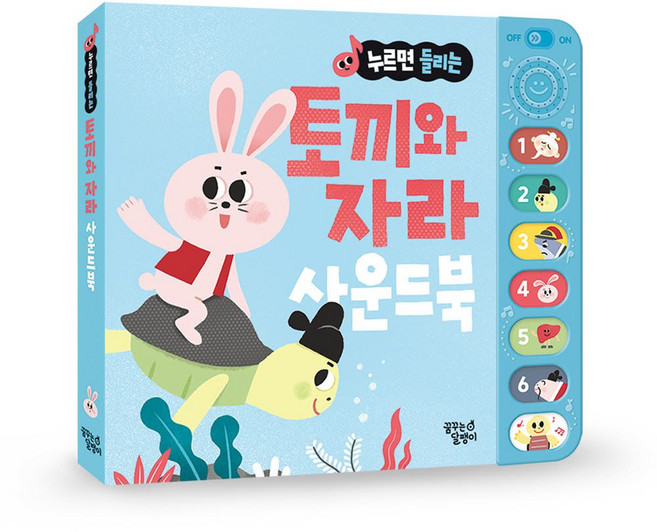 누르면 들리는 전래 동화 사운드북: 토끼와 자라, 꿈꾸는달팽이, 꿈꾸는달팽이 편집부(저)