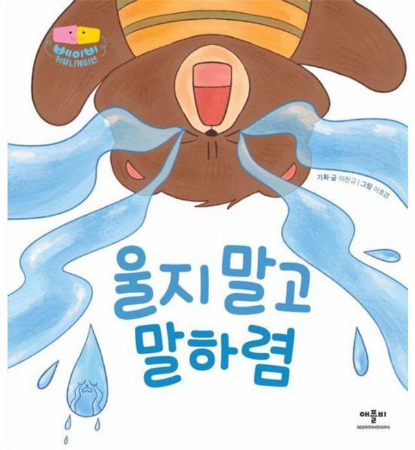 베이비 커뮤니케이션: 울지 말고 말하렴, 애플비, 단품