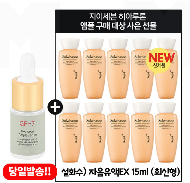 GE7 히아루론앰플 구매시 샘플 자음유액 15ml x10개 - 총 150ml 증정 6세대 최신형, 10개