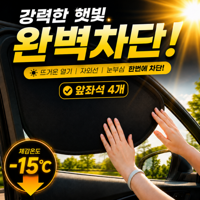 디오벨러 1초부착 차량 햇빛가리개, 4개, 전좌석 블랙