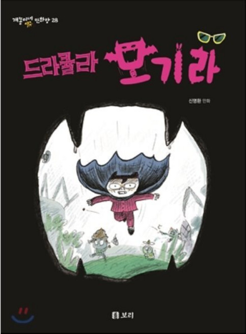 드라큘라 모기라, 보리, 개똥이네 만화방