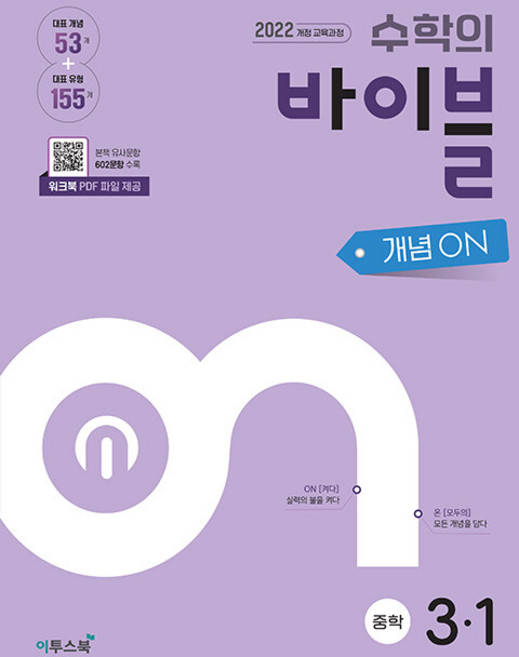 수학의 바이블 개념ON 중학 수학 3-1 / 2027년, 수학영역, 중등3학년