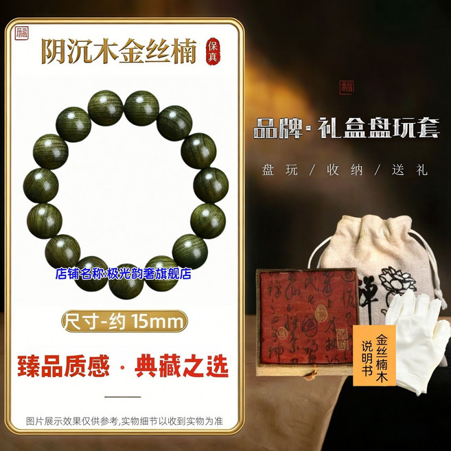金絲楠陰沉木手串 烏木佛珠文玩 學生禮物男女手鏈, 1個, 金絲楠陰沉木15毫米15顆無泡藥不染色福運禮盒套裝一腕沉楠聚祥瑞半生順遂享榮華