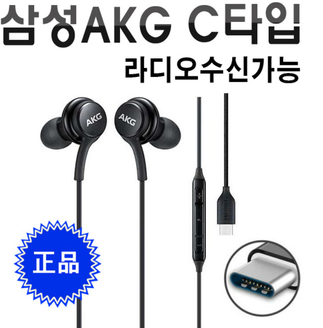 삼성 정품 AKG C타입 유선 이어폰 갤럭시 Z플립7 폴드7 S25 울트라 S22 A36 퀸텀5 탭S10 아이폰16 15 호환(라디오수신가능), 블랙