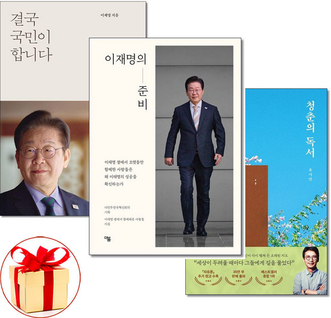 (사은품증정)결국 국민이 합니다 ＋ 청춘의 독서 ＋ 이재명의 준비 전3권세트